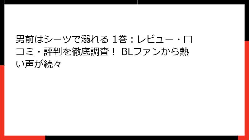 男前はシーツで溺れる 1巻：レビュー・口コミ・評判を徹底調査！ BLファンから熱い声が続々