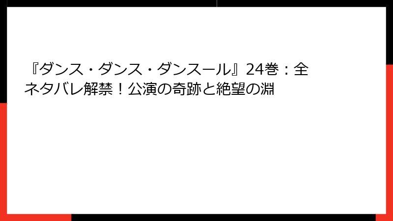 『ダンス・ダンス・ダンスール』24巻：全ネタバレ解禁！公演の奇跡と絶望の淵