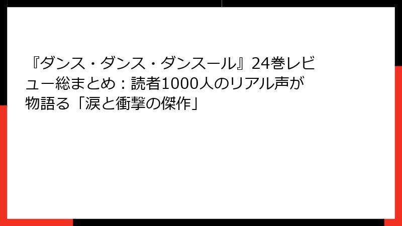 『ダンス・ダンス・ダンスール』24巻レビュー総まとめ：読者1000人のリアル声が物語る「涙と衝撃の傑作」