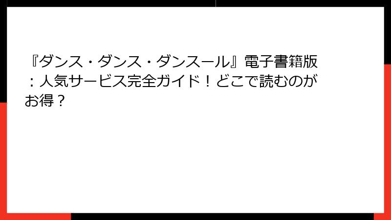 『ダンス・ダンス・ダンスール』電子書籍版：人気サービス完全ガイド！どこで読むのがお得？