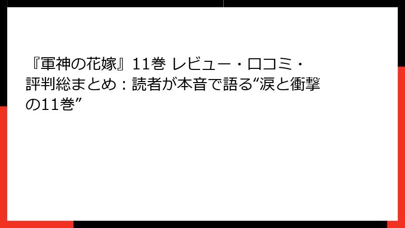 『軍神の花嫁』11巻 レビュー・口コミ・評判総まとめ：読者が本音で語る“涙と衝撃の11巻”
