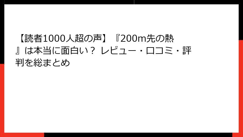 【読者1000人超の声】『200m先の熱』は本当に面白い？ レビュー・口コミ・評判を総まとめ