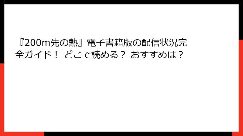『200m先の熱』電子書籍版の配信状況完全ガイド！ どこで読める？ おすすめは？