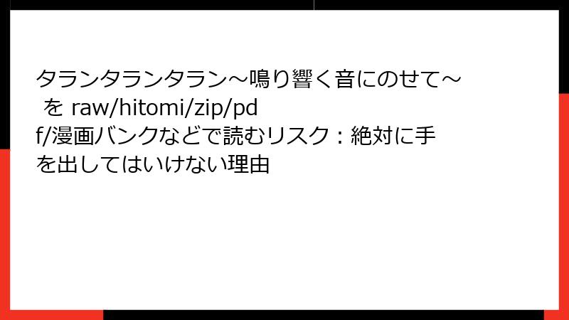 タランタランタラン～鳴り響く音にのせて～ を raw/hitomi/zip/pdf/漫画バンクなどで読むリスク：絶対に手を出してはいけない理由