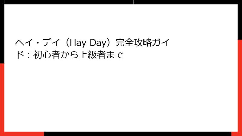 ヘイ・デイ（Hay Day）完全攻略ガイド：初心者から上級者まで