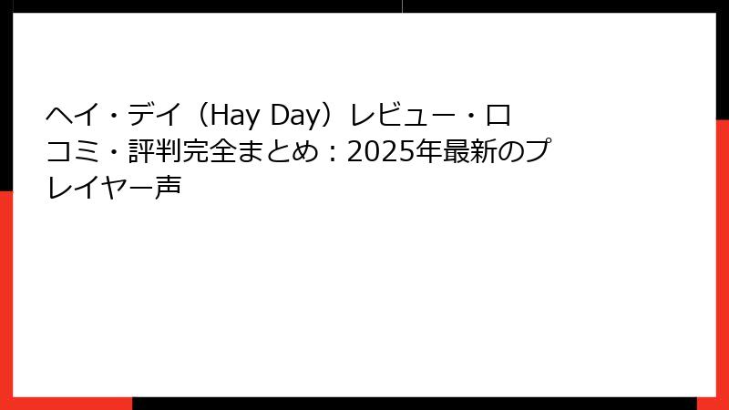 ヘイ・デイ（Hay Day）レビュー・口コミ・評判完全まとめ：2025年最新のプレイヤー声
