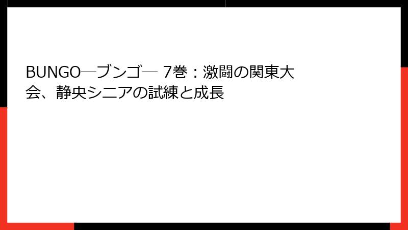 BUNGO―ブンゴ― 7巻：激闘の関東大会、静央シニアの試練と成長