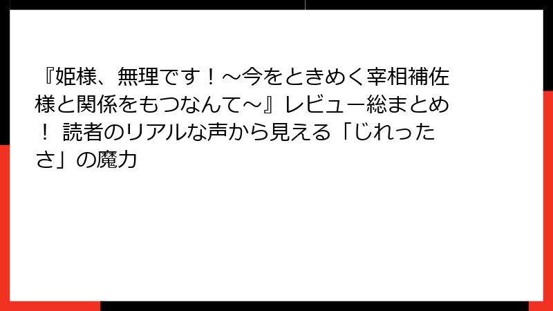 『姫様、無理です！～今をときめく宰相補佐様と関係をもつなんて～』レビュー総まとめ！ 読者のリアルな声から見える「じれったさ」の魔力