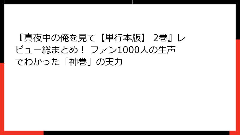 『真夜中の俺を見て【単行本版】 2巻』レビュー総まとめ！ ファン1000人の生声でわかった「神巻」の実力