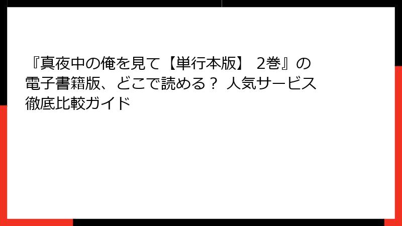 『真夜中の俺を見て【単行本版】 2巻』の電子書籍版、どこで読める？ 人気サービス徹底比較ガイド