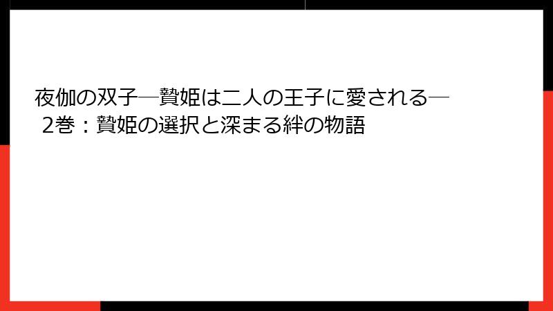 夜伽の双子―贄姫は二人の王子に愛される― 2巻：贄姫の選択と深まる絆の物語