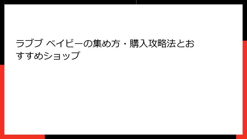 ラブブ ベイビーの集め方・購入攻略法とおすすめショップ