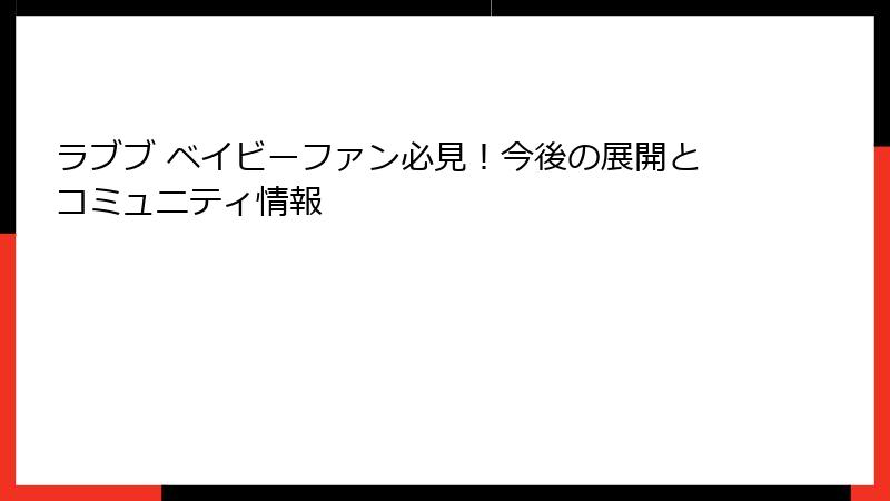 ラブブ ベイビーファン必見!今後の展開とコミュニティ情報