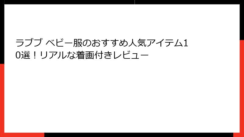 ラブブ ベビー服のおすすめ人気アイテム10選！リアルな着画付きレビュー