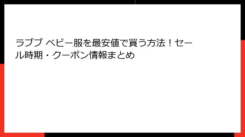 ラブブ ベビー服を最安値で買う方法！セール時期・クーポン情報まとめ