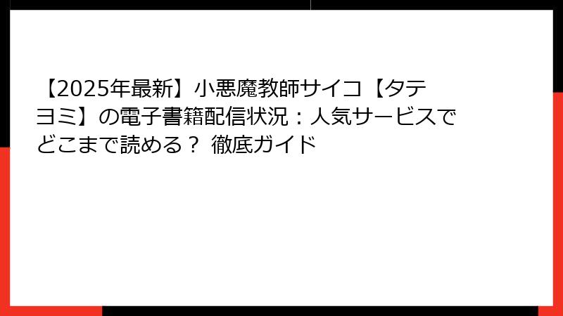【2025年最新】小悪魔教師サイコ【タテヨミ】の電子書籍配信状況：人気サービスでどこまで読める？ 徹底ガイド