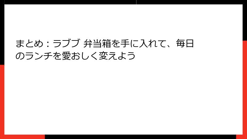 まとめ：ラブブ 弁当箱を手に入れて、毎日のランチを愛おしく変えよう