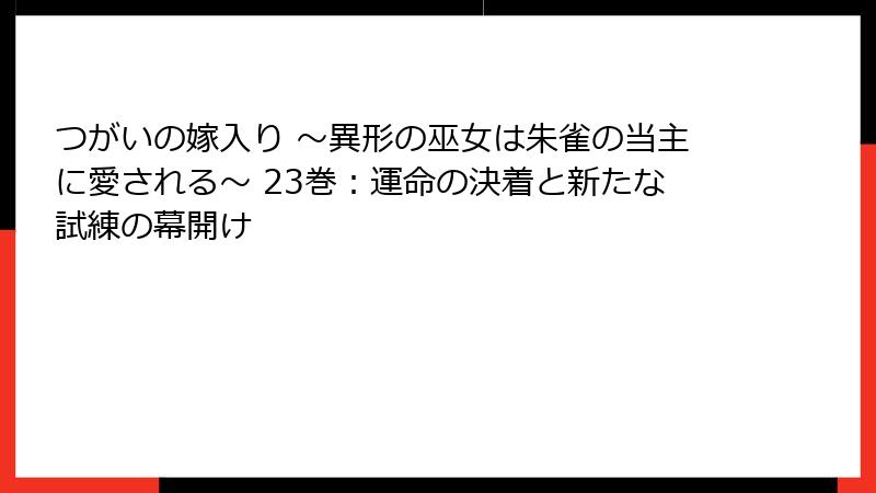 つがいの嫁入り ～異形の巫女は朱雀の当主に愛される～ 23巻：運命の決着と新たな試練の幕開け