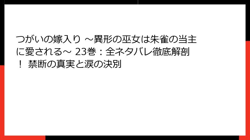 つがいの嫁入り ～異形の巫女は朱雀の当主に愛される～ 23巻：全ネタバレ徹底解剖！ 禁断の真実と涙の決別