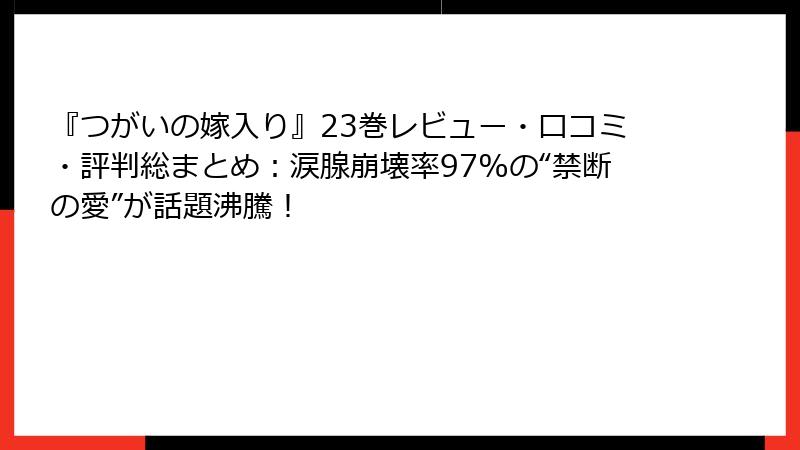 『つがいの嫁入り』23巻レビュー・口コミ・評判総まとめ：涙腺崩壊率97%の“禁断の愛”が話題沸騰！