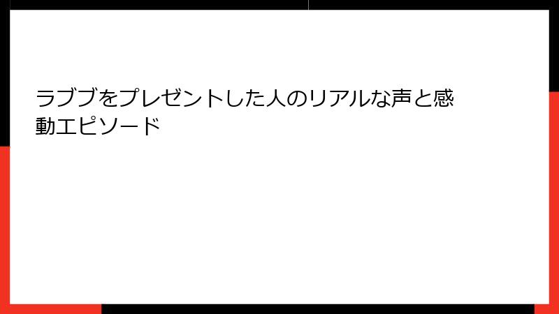 ラブブをプレゼントした人のリアルな声と感動エピソード