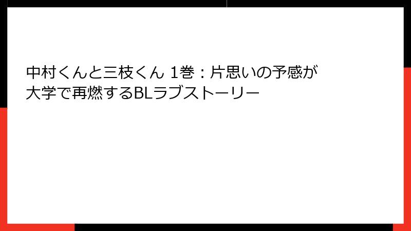 中村くんと三枝くん 1巻：片思いの予感が大学で再燃するBLラブストーリー
