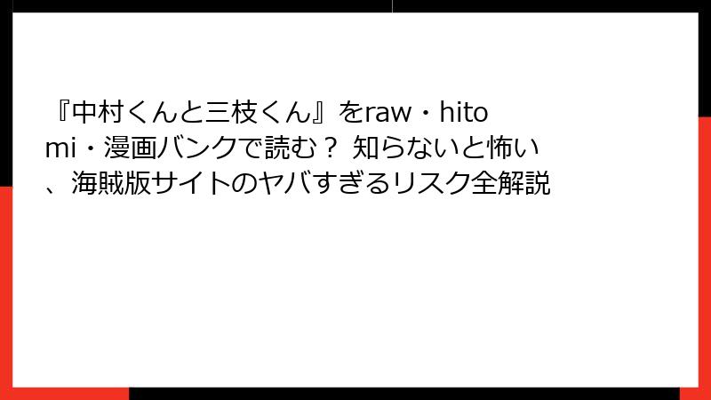『中村くんと三枝くん』をraw・hitomi・漫画バンクで読む？ 知らないと怖い、海賊版サイトのヤバすぎるリスク全解説
