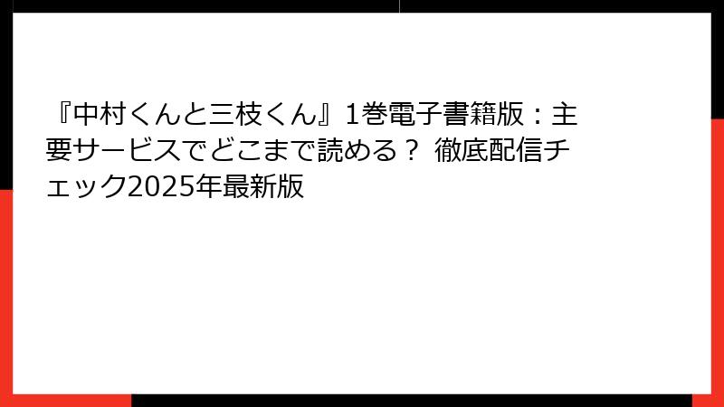 『中村くんと三枝くん』1巻電子書籍版：主要サービスでどこまで読める？ 徹底配信チェック2025年最新版