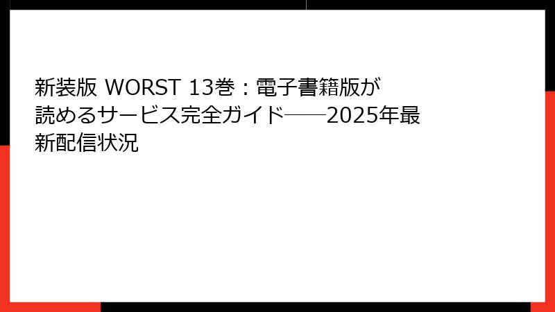 新装版 WORST 13巻：電子書籍版が読めるサービス完全ガイド──2025年最新配信状況