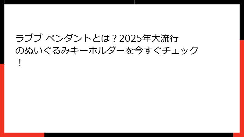 ラブブ ペンダントとは？2025年大流行のぬいぐるみキーホルダーを今すぐチェック！