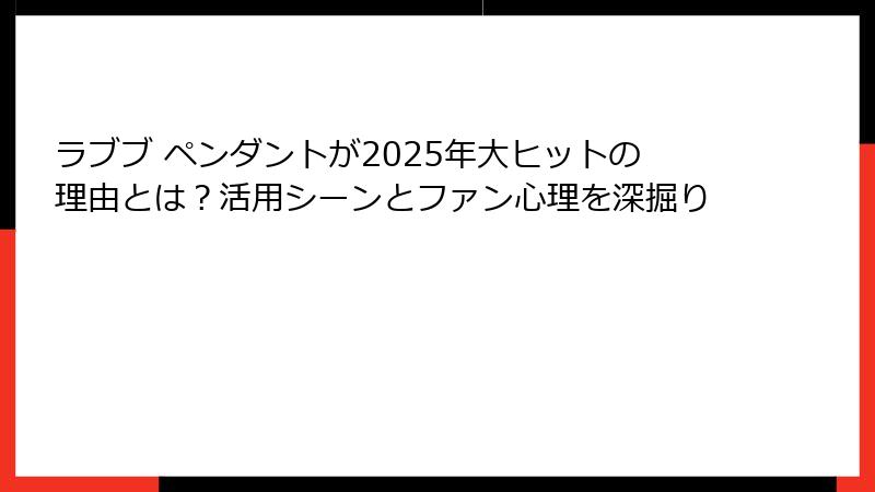 ラブブ ペンダントが2025年大ヒットの理由とは？活用シーンとファン心理を深掘り