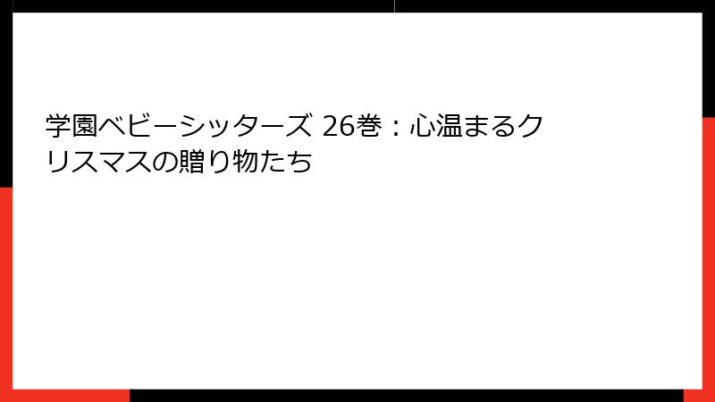 学園ベビーシッターズ 26巻：心温まるクリスマスの贈り物たち