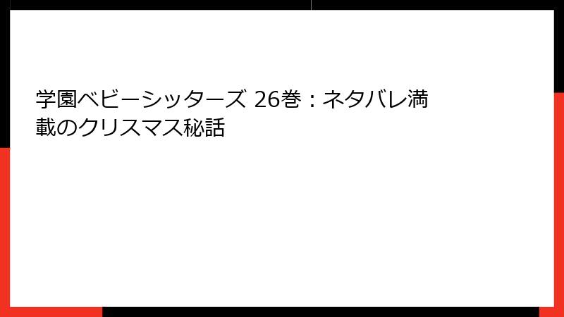 学園ベビーシッターズ 26巻：ネタバレ満載のクリスマス秘話
