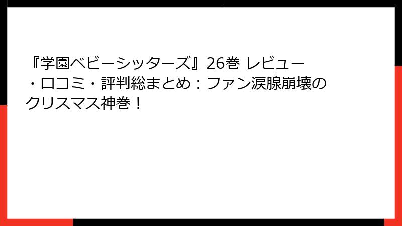 『学園ベビーシッターズ』26巻 レビュー・口コミ・評判総まとめ：ファン涙腺崩壊のクリスマス神巻！
