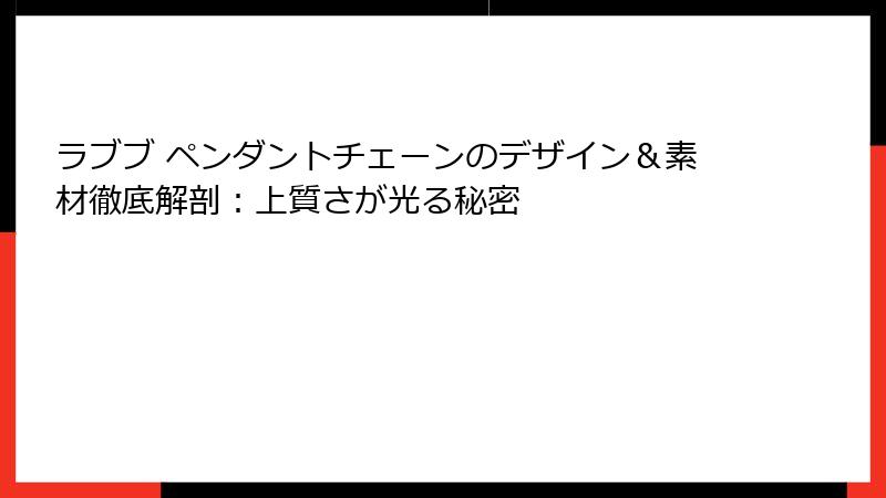ラブブ ペンダントチェーンのデザイン＆素材徹底解剖：上質さが光る秘密