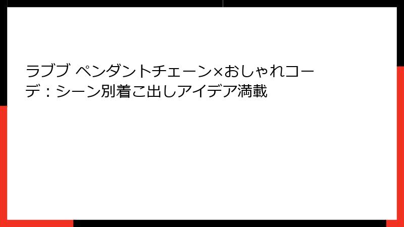 ラブブ ペンダントチェーン×おしゃれコーデ：シーン別着こ出しアイデア満載