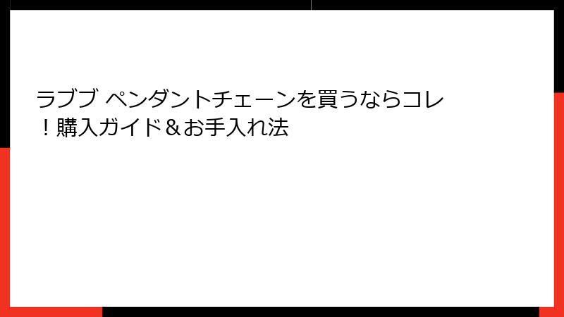 ラブブ ペンダントチェーンを買うならコレ！購入ガイド＆お手入れ法