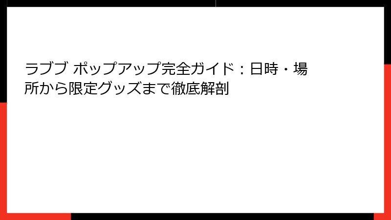 ラブブ ポップアップ完全ガイド：日時・場所から限定グッズまで徹底解剖