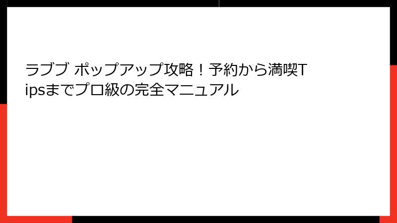ラブブ ポップアップ攻略！予約から満喫Tipsまでプロ級の完全マニュアル