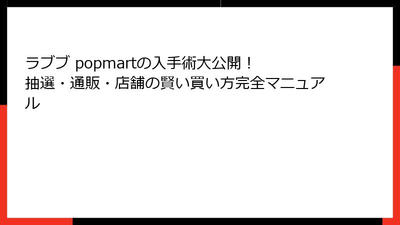 ラブブ popmartの入手術大公開！ 抽選・通販・店舗の賢い買い方完全マニュアル