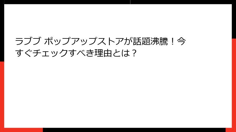 ラブブ ポップアップストアが話題沸騰！今すぐチェックすべき理由とは？