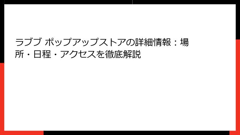ラブブ ポップアップストアの詳細情報：場所・日程・アクセスを徹底解説
