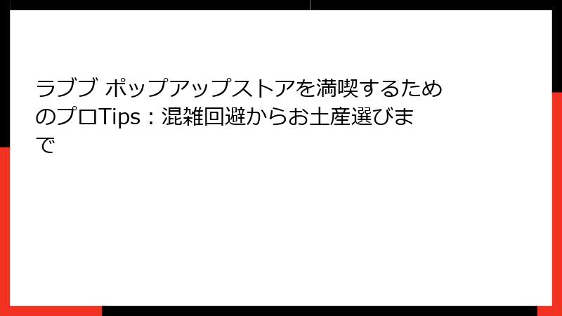ラブブ ポップアップストアを満喫するためのプロTips：混雑回避からお土産選びまで