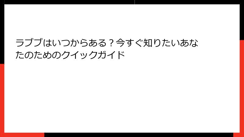 ラブブはいつからある？今すぐ知りたいあなたのためのクイックガイド
