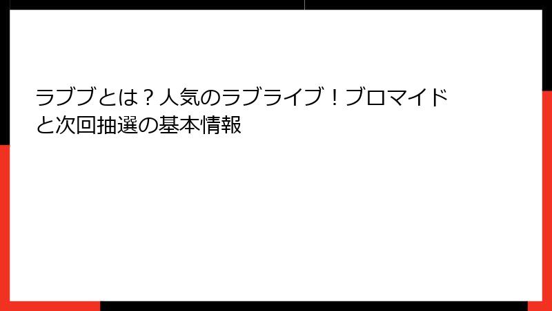 ラブブとは？人気のラブライブ！ブロマイドと次回抽選の基本情報