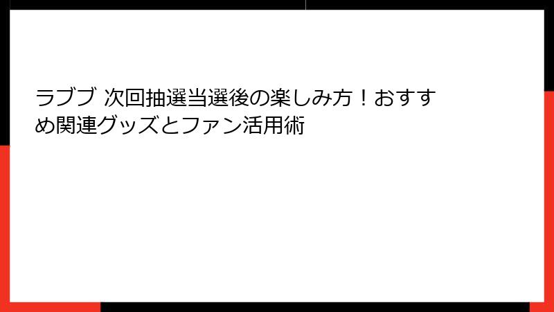 ラブブ 次回抽選当選後の楽しみ方！おすすめ関連グッズとファン活用術