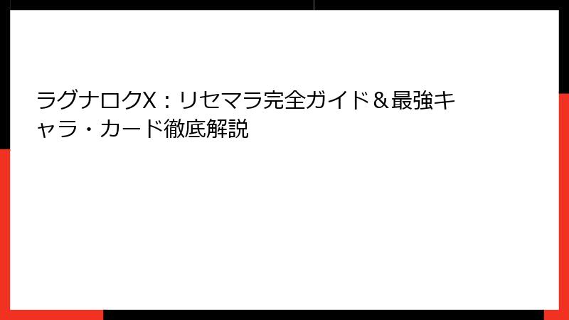 ラグナロクX:リセマラ完全ガイド&最強キャラ・カード徹底解説