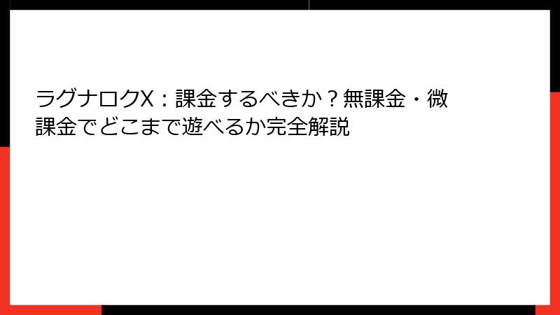 ラグナロクX:課金するべきか?無課金・微課金でどこまで遊べるか完全解説