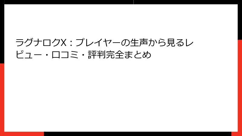 ラグナロクX:プレイヤーの生声から見るレビュー・口コミ・評判完全まとめ