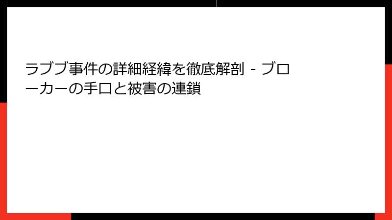 ラブブ事件の詳細経緯を徹底解剖 - ブローカーの手口と被害の連鎖